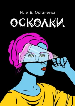 Осколки, Надежда Останина