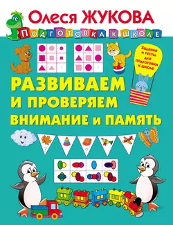 Развиваем и проверяем внимание и память Олеся Жукова