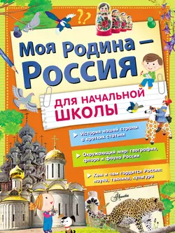 Моя Родина – Россия. Для начальной школы Алла Озорнина и Любовь Бросалина