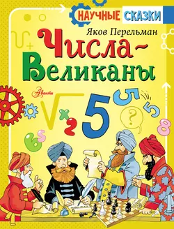 Числа-великаны, Яков Перельман