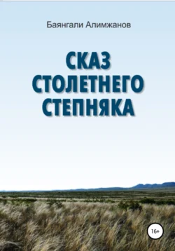 Сказ столетнего степняка, Баянгали Алимжанов