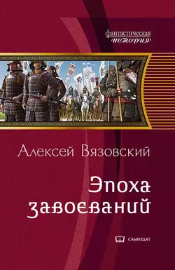 Император из будущего: Эпоха завоеваний, Алексей Вязовский