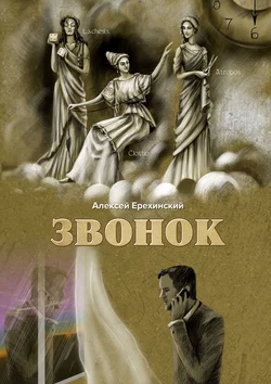 Звонок, Алексей Ерехинский