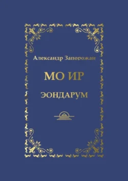 Мо Ир. Эондарум, Александр Запорожан