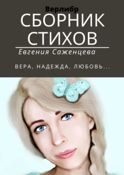 Сборник стихов. Верлибр, Евгения Саженцева