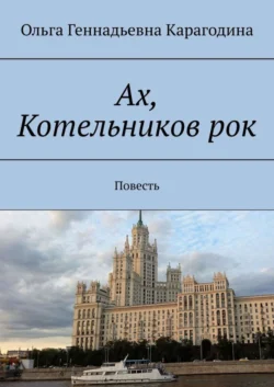 Ах, Котельников рок. Повесть, Ольга Карагодина