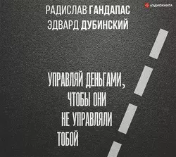 Достаток: управляй деньгами  чтобы они не управляли тобой Радислав Гандапас и Эдвард Дубинский