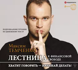 Лестница к Финансовой Свободе, Максим Темченко