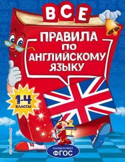 Все правила по английскому языку для начальной школы, Людмила Коваленко