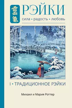 Рэйки: Сила, Радость, Любовь. Том I. Традиционное Рэйки, Михаил Роттер