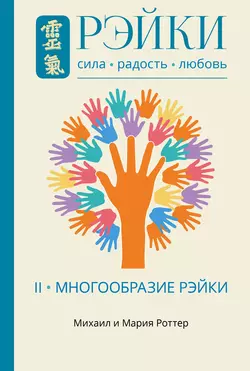 Рэйки: Сила, Радость, Любовь. Том II. Многообразие Рэйки, Михаил Роттер