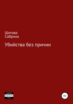 Убийства без причин, Сабрина Шитова