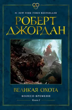 Великая охота, Роберт Джордан