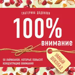 100% внимание. 50 лайфхаков, которые повысят концентрацию внимания, Екатерина Додонова