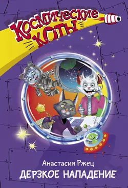 Космические коты. Дерзкое нападение, Анастасия Ржец