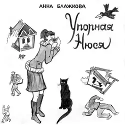 Упорная Нюся, Анна Блажкова