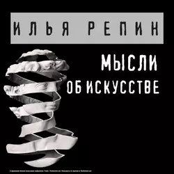 Мысли об искусстве, Илья Репин