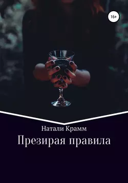 Презирая правила, Натали Крамм