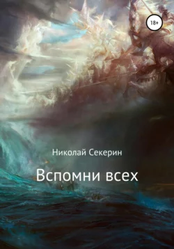 Вспомни всех, Николай Секерин