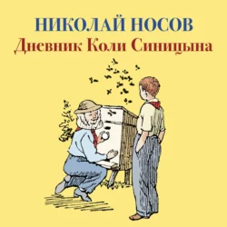 Дневник Коли Синицына, Николай Носов