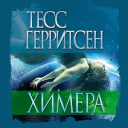 Химера, Тесс Герритсен