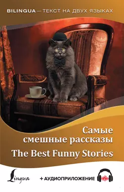 Самые смешные рассказы / The Best Funny Stories (+ аудиоприложение), О. Генри