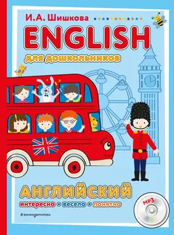 ENGLISH для дошкольников Ирина Шишкова