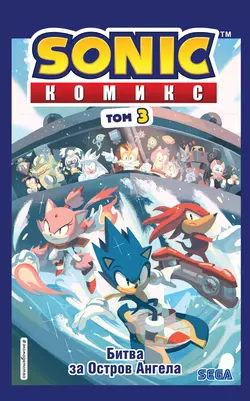 Sonic. Битва за Остров Ангела. Комикс. Выпуск 3 Йэн Флинн