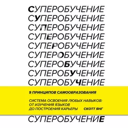 Суперобучение. Система освоения любых навыков – от изучения языков до построения карьеры, Скотт Янг