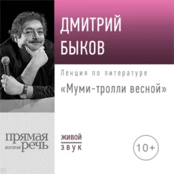 Лекция «Муми-тролли весной», Дмитрий Быков