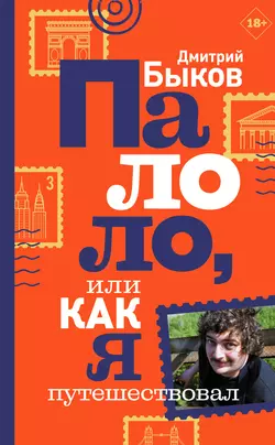 Палоло, или Как я путешествовал, Дмитрий Быков