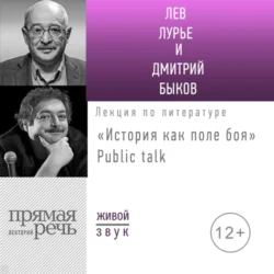 Лекция «История как поле боя» Public talk, Дмитрий Быков