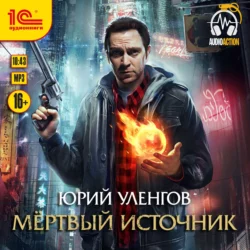 Мертвый источник, Юрий Уленгов