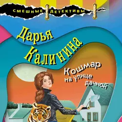 Кошмар на улице дачной, Дарья Калинина