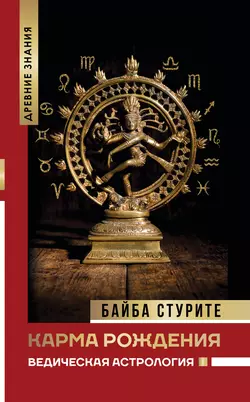 Карма рождения. Ведическая астрология, Байба Стурите