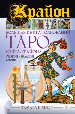 Крайон. Большая книга толкований Таро Уэйта-Крайона. Старшие и младшие арканы, Тамара Шмидт