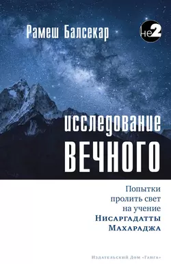 Исследование Вечного, Рамеш Балсекар