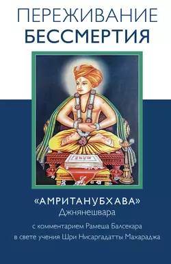 Переживание бессмертия. «Амританубхава» Джнянешвара с комментарием Р. Балсекара, Рамеш Балсекар