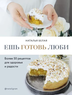 Ешь, готовь, люби, Наталья Белая