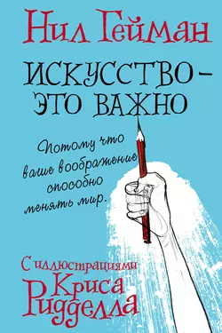 Искусство – это важно, Нил Гейман