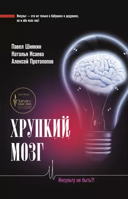 Хрупкий мозг. Инсульту не быть? Павел Шнякин и Наталья Исаева