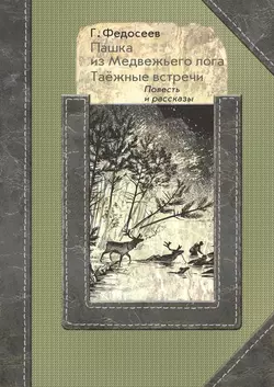 Пашка из медвежьего лога. Таежные встречи, Григорий Федосеев