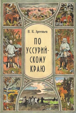 По Уссурийскому краю, Владимир Арсеньев