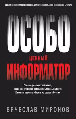 Особо ценный информатор, Вячеслав Миронов