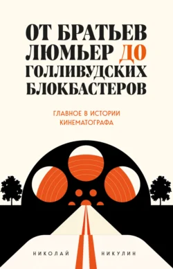 От братьев Люмьер до голливудских блокбастеров, Николай Никулин