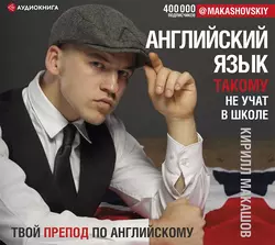 Английский язык. Такому не учат в школе, Кирилл Макашов