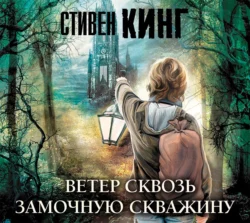 Ветер сквозь замочную скважину, Стивен Кинг