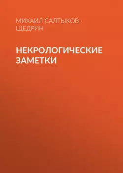 Некрологические заметки, Михаил Салтыков-Щедрин