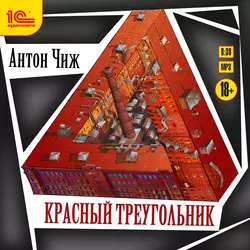 Красный Треугольник Антон Чиж