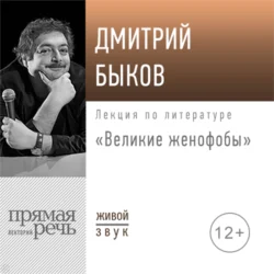 Лекция «Великие женофобы», Дмитрий Быков